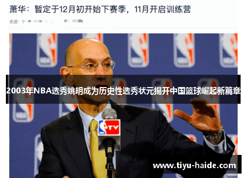 2003年NBA选秀姚明成为历史性选秀状元揭开中国篮球崛起新篇章