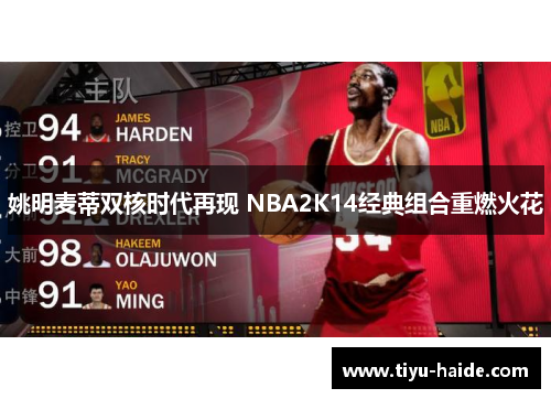 姚明麦蒂双核时代再现 NBA2K14经典组合重燃火花