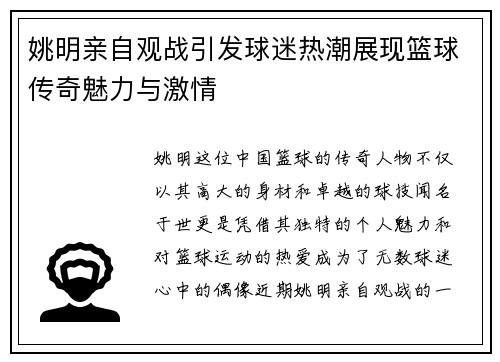 姚明亲自观战引发球迷热潮展现篮球传奇魅力与激情