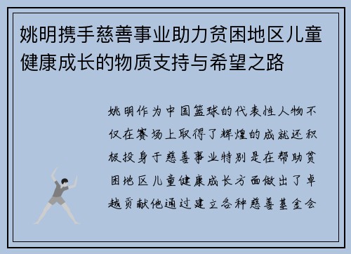 姚明携手慈善事业助力贫困地区儿童健康成长的物质支持与希望之路