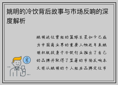姚明的冷饮背后故事与市场反响的深度解析
