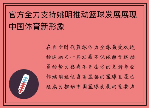 官方全力支持姚明推动篮球发展展现中国体育新形象