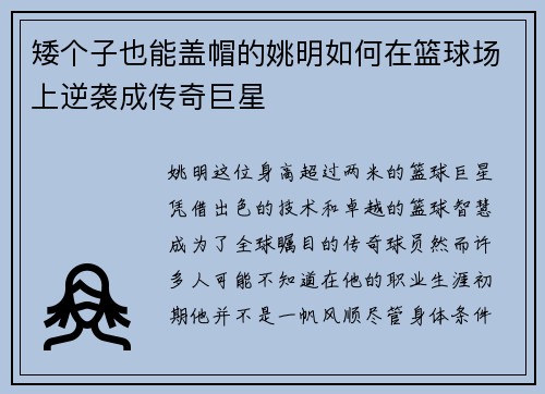矮个子也能盖帽的姚明如何在篮球场上逆袭成传奇巨星