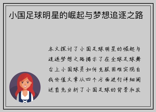 小国足球明星的崛起与梦想追逐之路