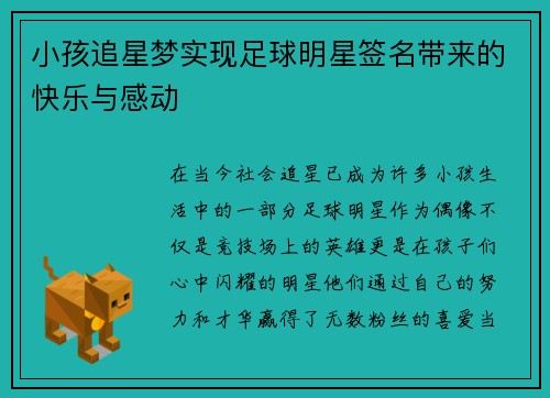 小孩追星梦实现足球明星签名带来的快乐与感动