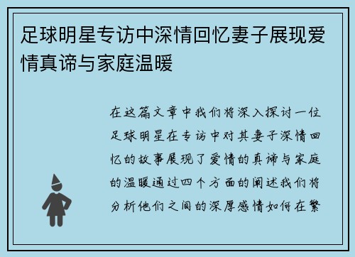 足球明星专访中深情回忆妻子展现爱情真谛与家庭温暖