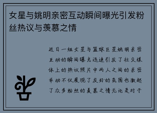 女星与姚明亲密互动瞬间曝光引发粉丝热议与羡慕之情