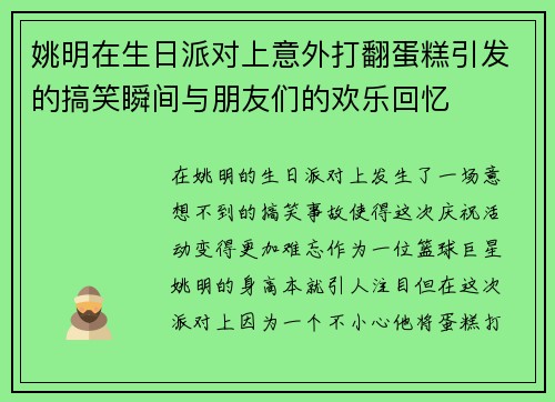 姚明在生日派对上意外打翻蛋糕引发的搞笑瞬间与朋友们的欢乐回忆