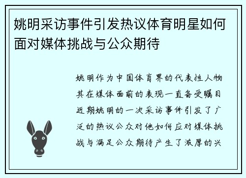 姚明采访事件引发热议体育明星如何面对媒体挑战与公众期待