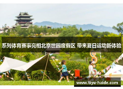 系列体育赛事亮相北京世园度假区 带来夏日运动新体验
