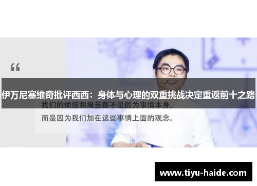 伊万尼塞维奇批评西西：身体与心理的双重挑战决定重返前十之路