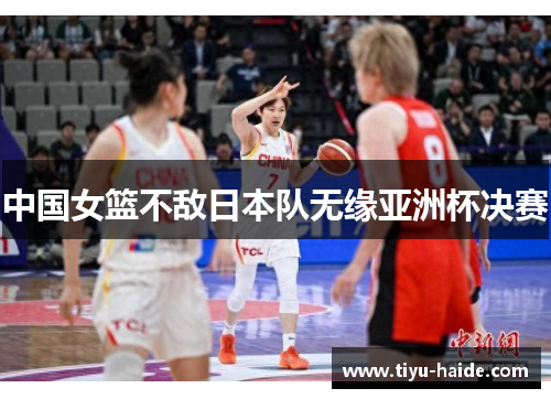 中国女篮不敌日本队无缘亚洲杯决赛