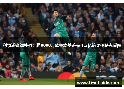 利物浦锋线补强：超8000万欧签埃基蒂克 1.2亿镑买伊萨克受阻
