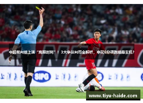 中超裁判组上演“鹰眼时刻”！3大争议判罚全解析，申花6分领跑暗藏玄机？