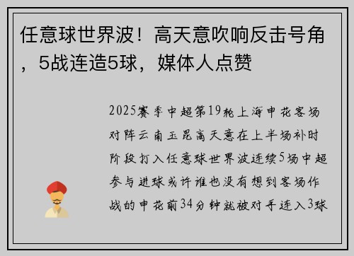 任意球世界波！高天意吹响反击号角，5战连造5球，媒体人点赞
